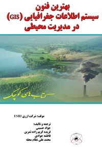 بهترین فنون سیستم اطلاعات جغرافیایی (GIS) درمدیریت محیطی